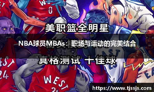 NBA球员MBAs：职场与运动的完美结合