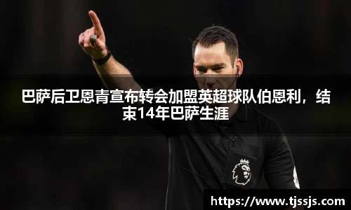 巴萨后卫恩青宣布转会加盟英超球队伯恩利，结束14年巴萨生涯