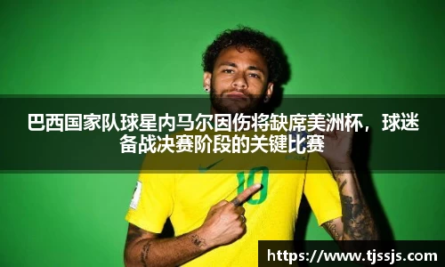巴西国家队球星内马尔因伤将缺席美洲杯，球迷备战决赛阶段的关键比赛