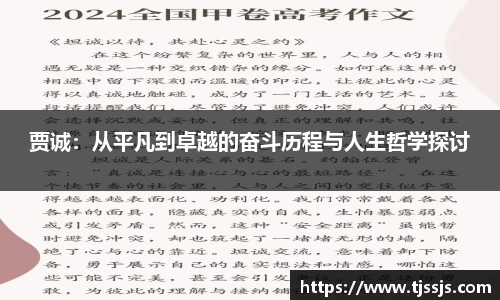 贾诚：从平凡到卓越的奋斗历程与人生哲学探讨