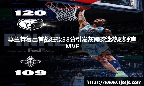 莫兰特复出首战狂砍38分引发灰熊球迷热烈呼声MVP