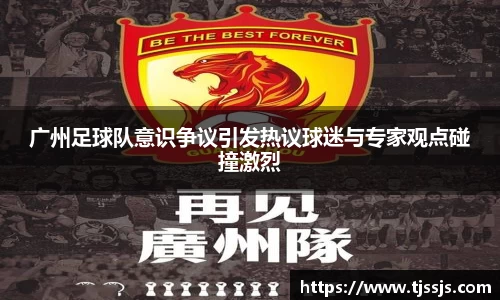 广州足球队意识争议引发热议球迷与专家观点碰撞激烈