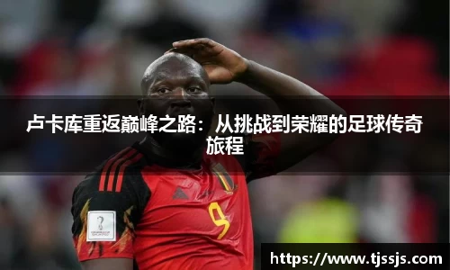 卢卡库重返巅峰之路：从挑战到荣耀的足球传奇旅程