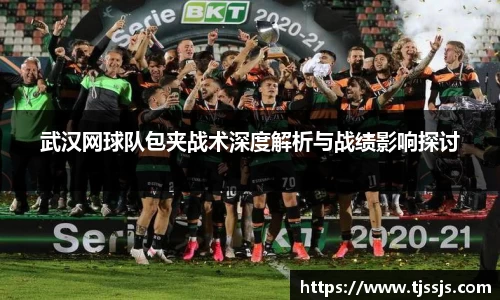 武汉网球队包夹战术深度解析与战绩影响探讨