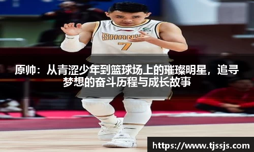 原帅：从青涩少年到篮球场上的璀璨明星，追寻梦想的奋斗历程与成长故事