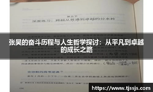 张昊的奋斗历程与人生哲学探讨：从平凡到卓越的成长之路
