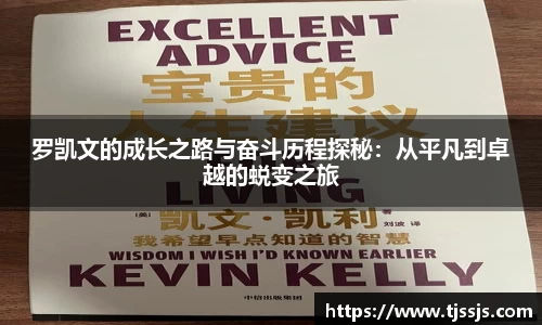 罗凯文的成长之路与奋斗历程探秘：从平凡到卓越的蜕变之旅