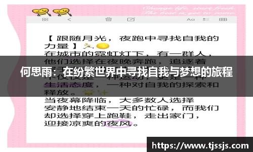 何思雨：在纷繁世界中寻找自我与梦想的旅程