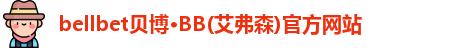 BB贝博