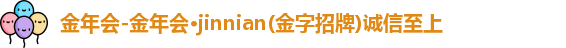 金年会